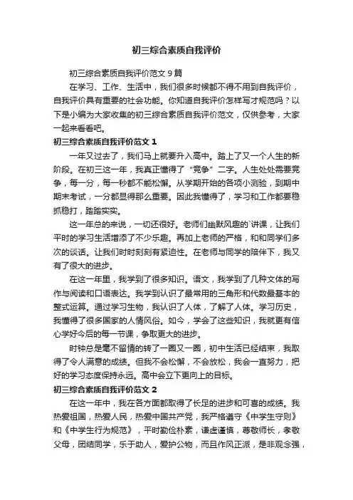 初三综合素质自我评价范文9篇