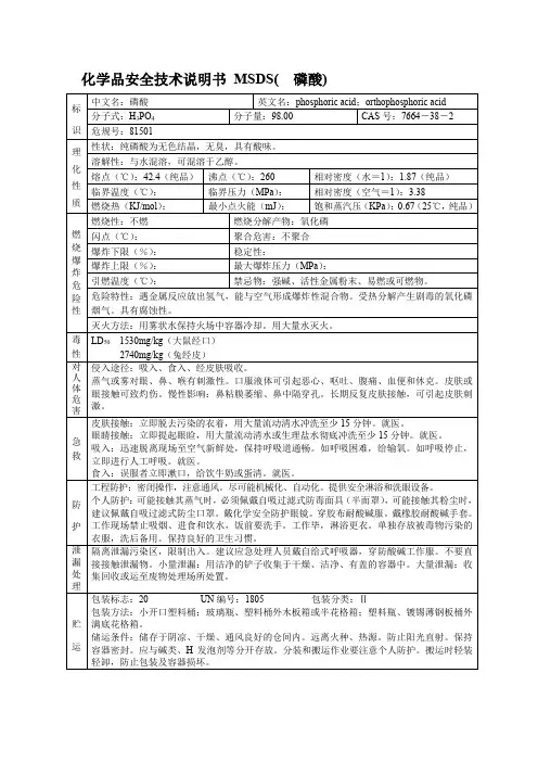 化学品安全技术说明书 MSDS(  磷酸)