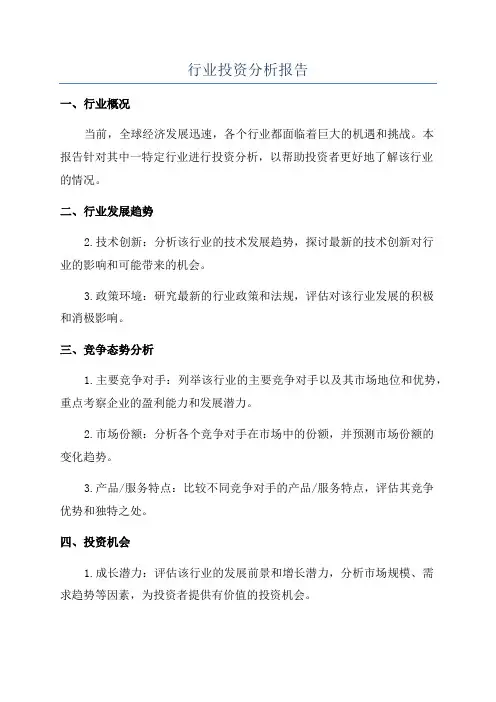 行业投资分析报告