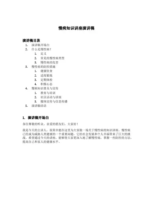 慢病知识讲座演讲稿