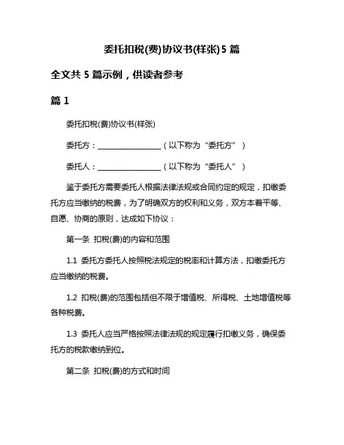 委托扣税(费)协议书(样张)5篇
