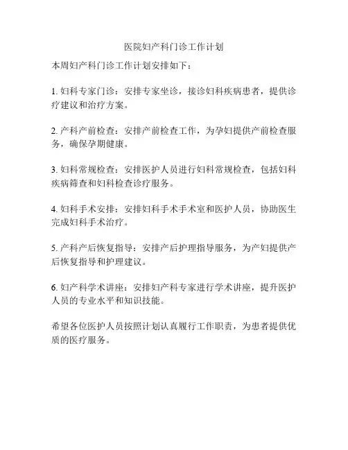 医院妇产科门诊工作计划