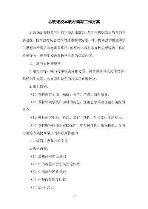 思政课校本教材编写工作方案