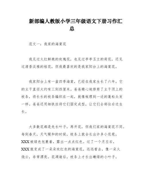 新部编人教版小学三年级语文下册习作汇总