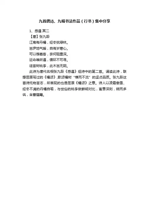 九首唐诗、九幅书法作品（行书）集中分享