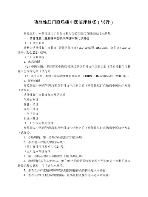 肛肠科 功能性肛门直肠痛中医临床路径(试行版)