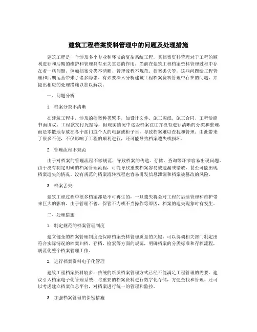 建筑工程档案资料管理中的问题及处理措施