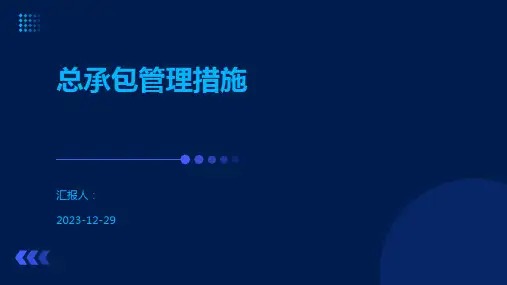 总承包管理措施.pptx