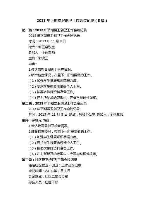 2013年下期爱卫创卫工作会议记录（5篇）