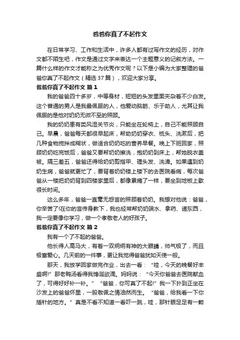 爸爸你真了不起作文（精选37篇）