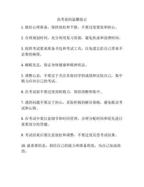 高考前的温馨提示