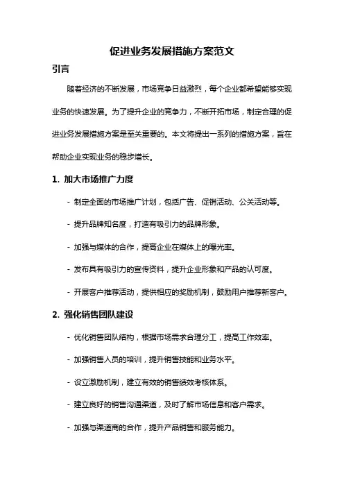 促进业务发展措施方案范文