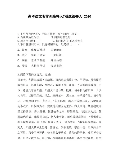 高考语文考前训练每天7道题第69天