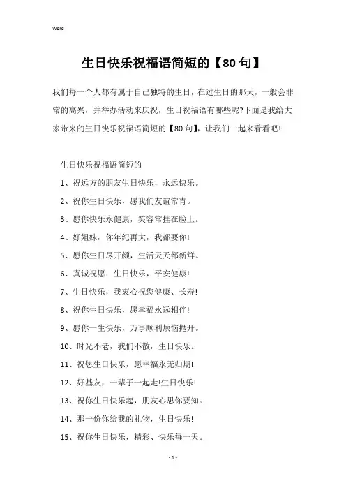 生日快乐祝福语简短的【80句】