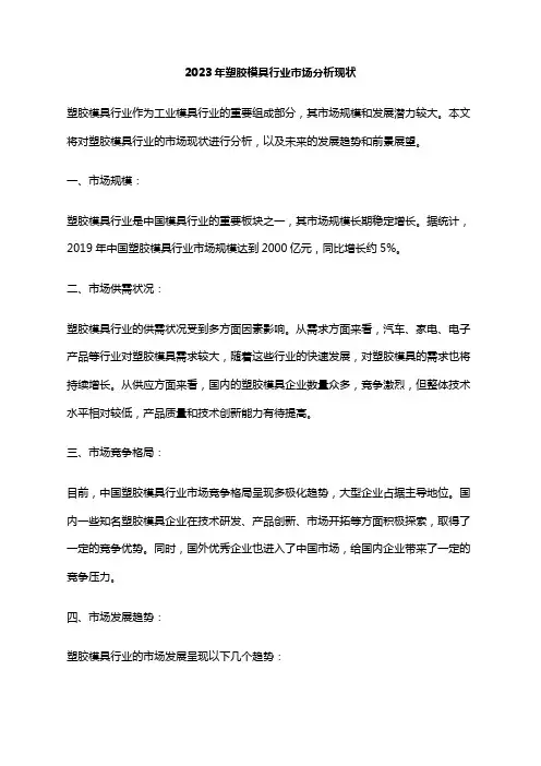 2023年塑胶模具行业市场分析现状