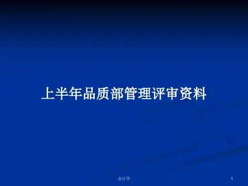 上半年品质部管理评审资料PPT学习教案