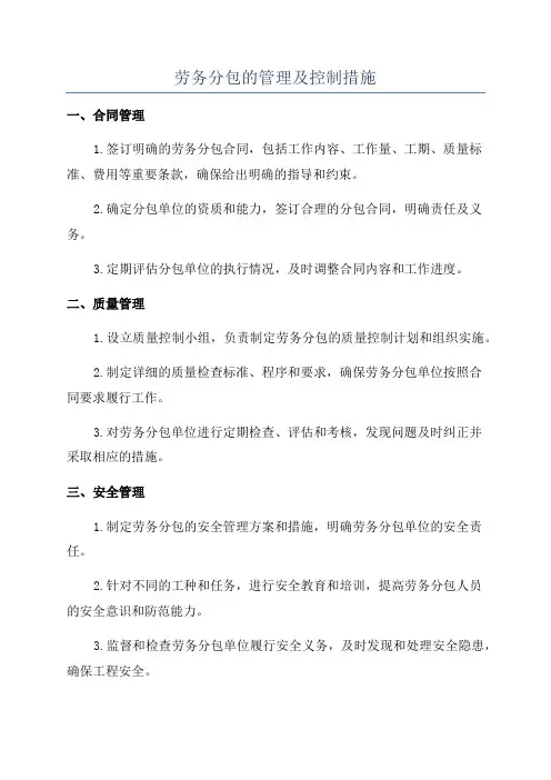 劳务分包的管理及控制措施
