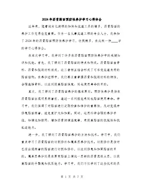 2024年沥青路面预防性养护学习心得体会（三篇）