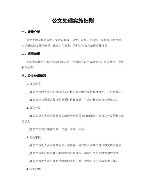 公文处理实施细则
