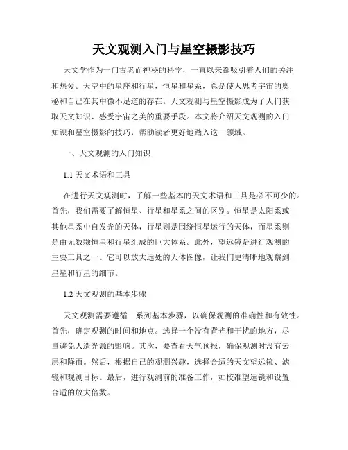 天文观测入门与星空摄影技巧