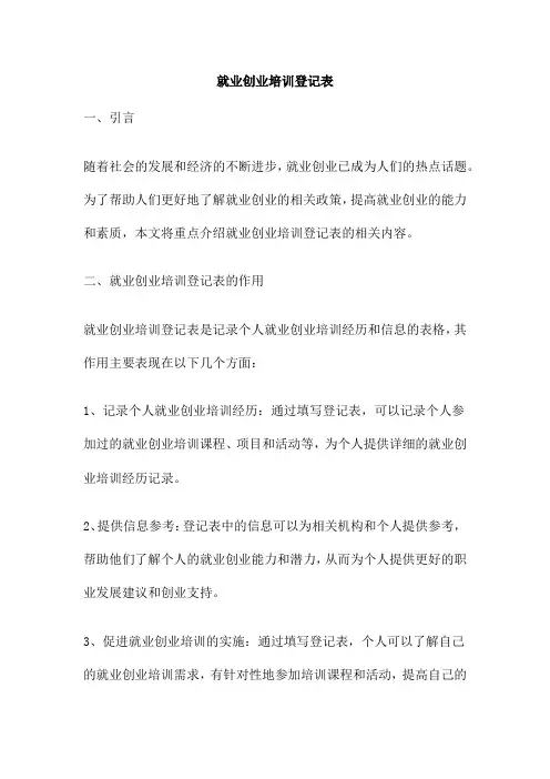 就业创业培训登记表