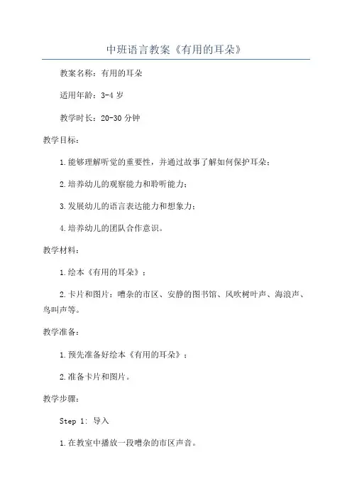 中班语言教案《有用的耳朵》