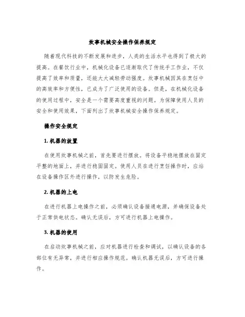 炊事机械安全操作保养规定