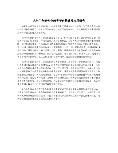大学生创新创业教育平台构建及应用研究