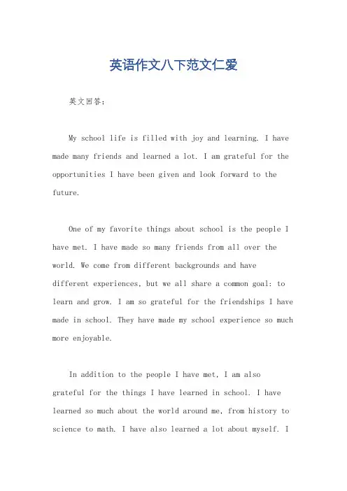 英语作文八下范文仁爱