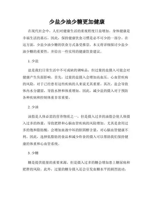 少盐少油少糖更加健康