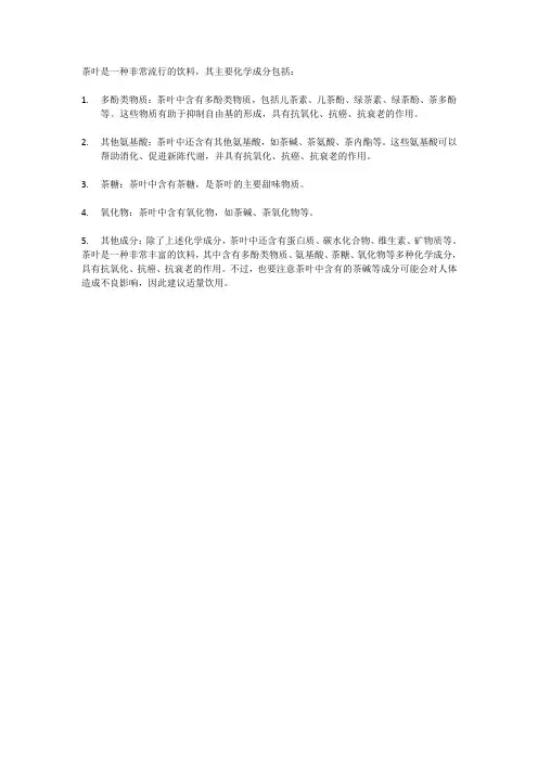 茶叶的主要化学成分