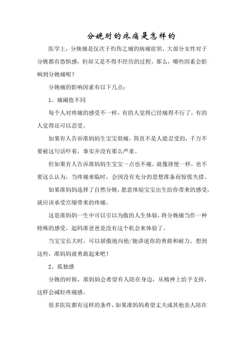 育儿知识：分娩时的疼痛是怎样的