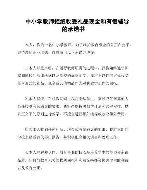 中小学教师拒绝收受礼品现金和有偿辅导的承诺书