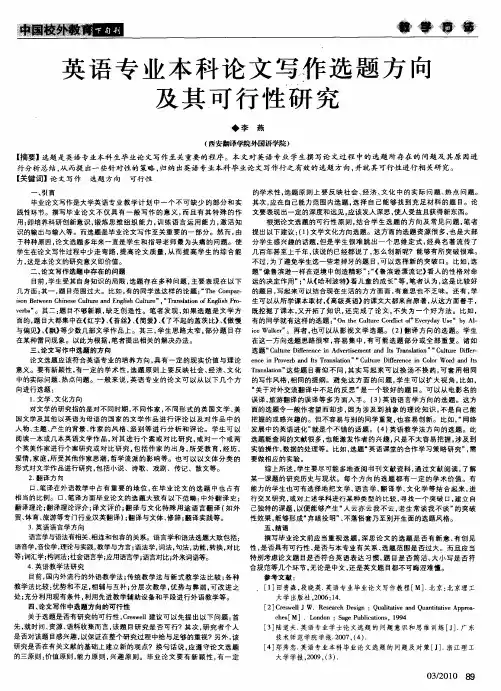 英语专业本科论文写作选题方向及其可行性研究