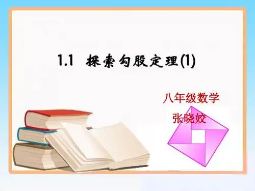 1.1探索勾股定理1