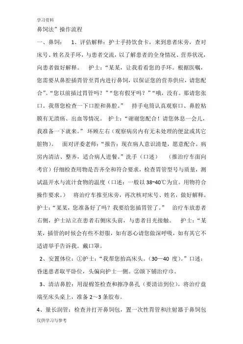鼻饲法”操作流程讲课教案