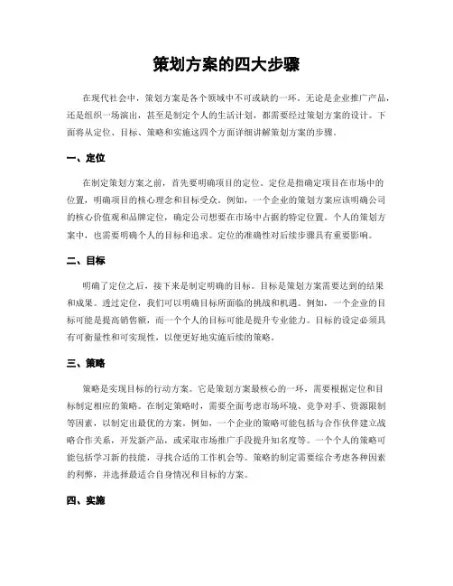 策划方案的四大步骤