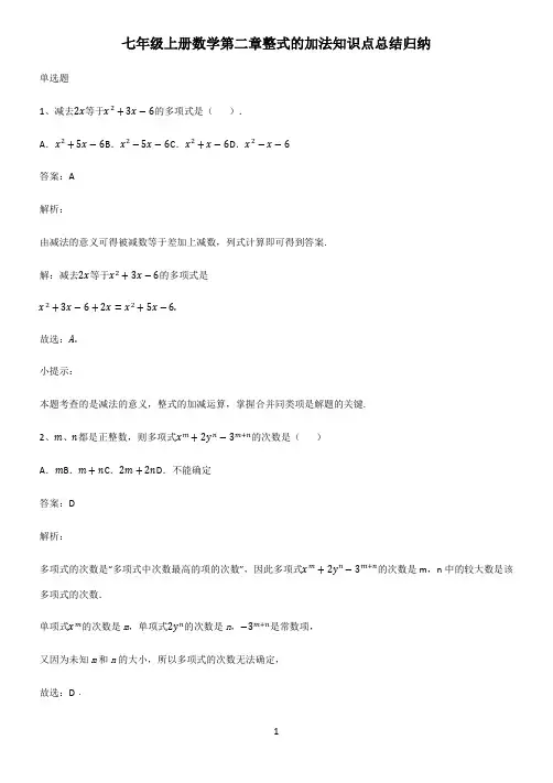 七年级上册数学第二章整式的加法知识点总结归纳