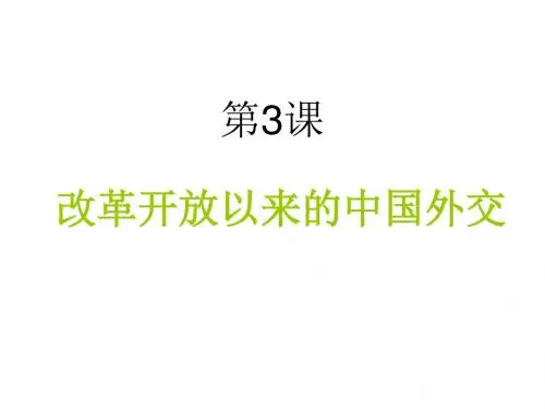 高一历史改革开放以来的中国外交(新201907)
