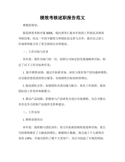 绩效考核述职报告范文