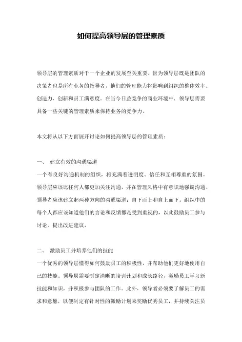 如何提高领导层的管理素质