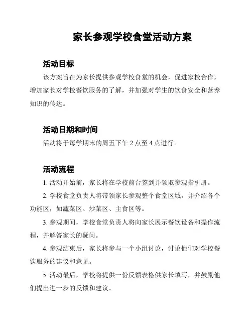 家长参观学校食堂活动方案