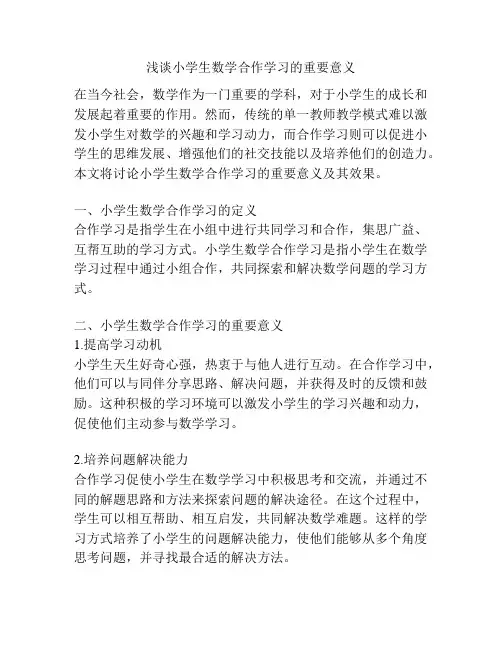 浅谈小学生数学合作学习的重要意义