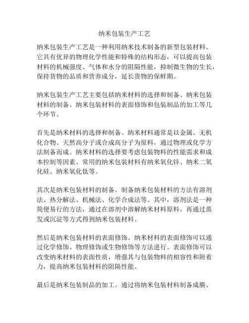 纳米包装生产工艺
