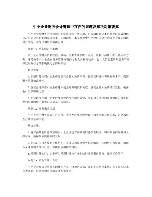 中小企业财务会计管理中存在的问题及解决对策研究