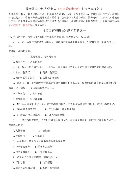 国家开放大学电大《酒店管理概论》期末题库及答案