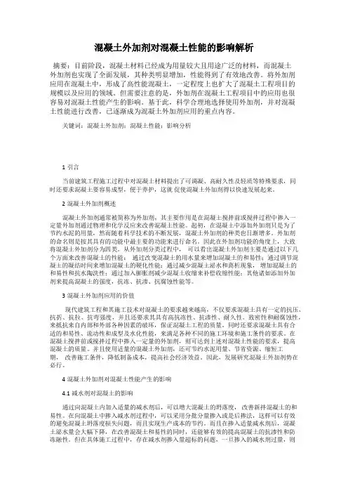 混凝土外加剂对混凝土性能的影响解析