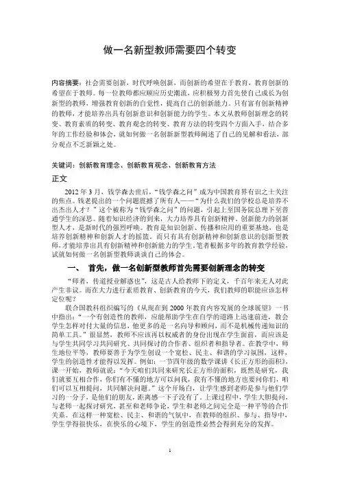 做一名新型教师需要四个转变