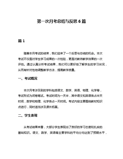第一次月考总结与反思6篇