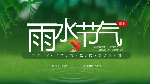 中国传统二十四节气雨水节气介绍PPT课件(带内容)